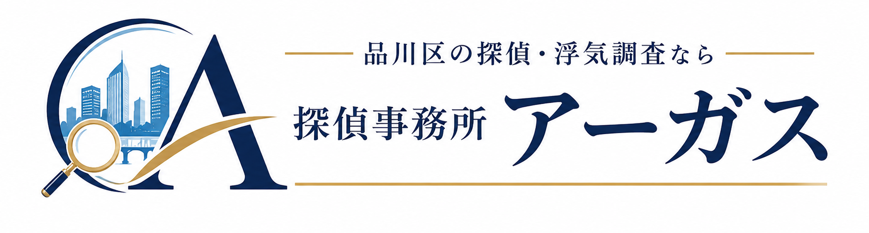 品川区の探偵・浮気調査なら探偵事務所アーガス